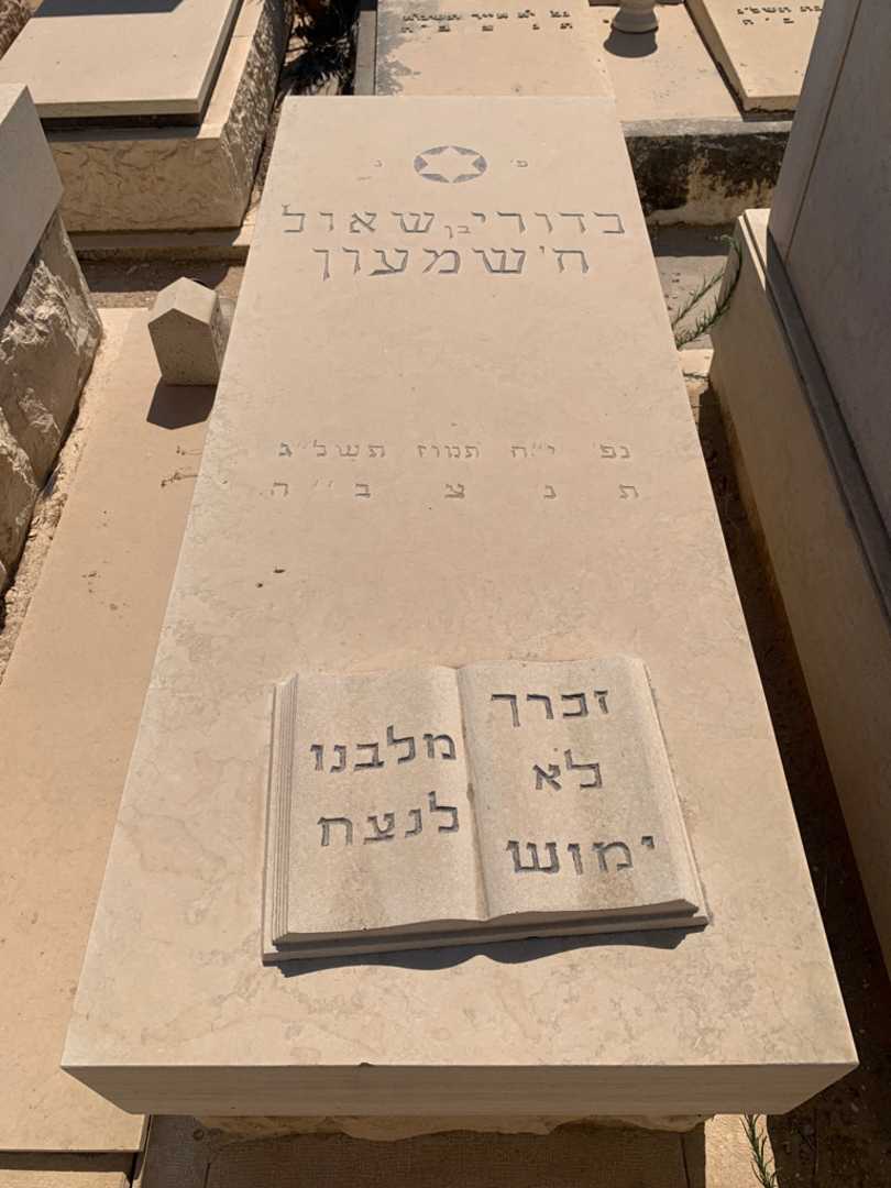 קברו של כדורי שמעון. תמונה 2