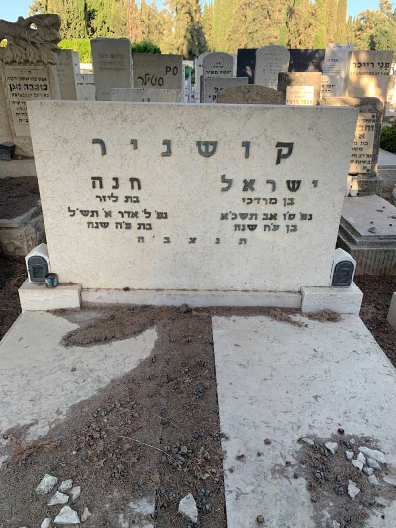 קברו של ישראל קושניר. תמונה 1