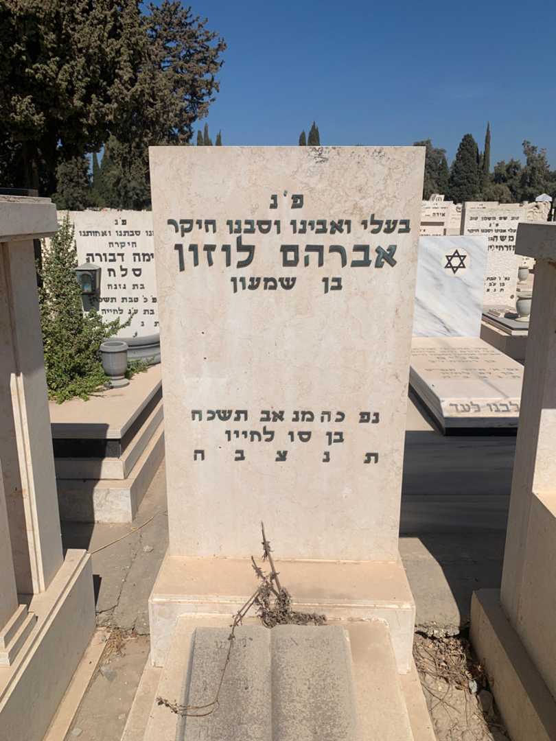 קברו של אברהם לוזון