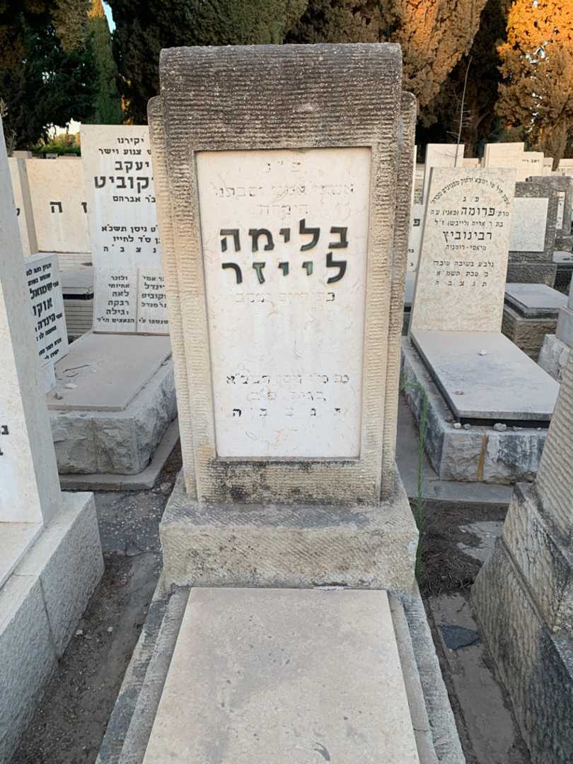 קברו של בלימה לייזר