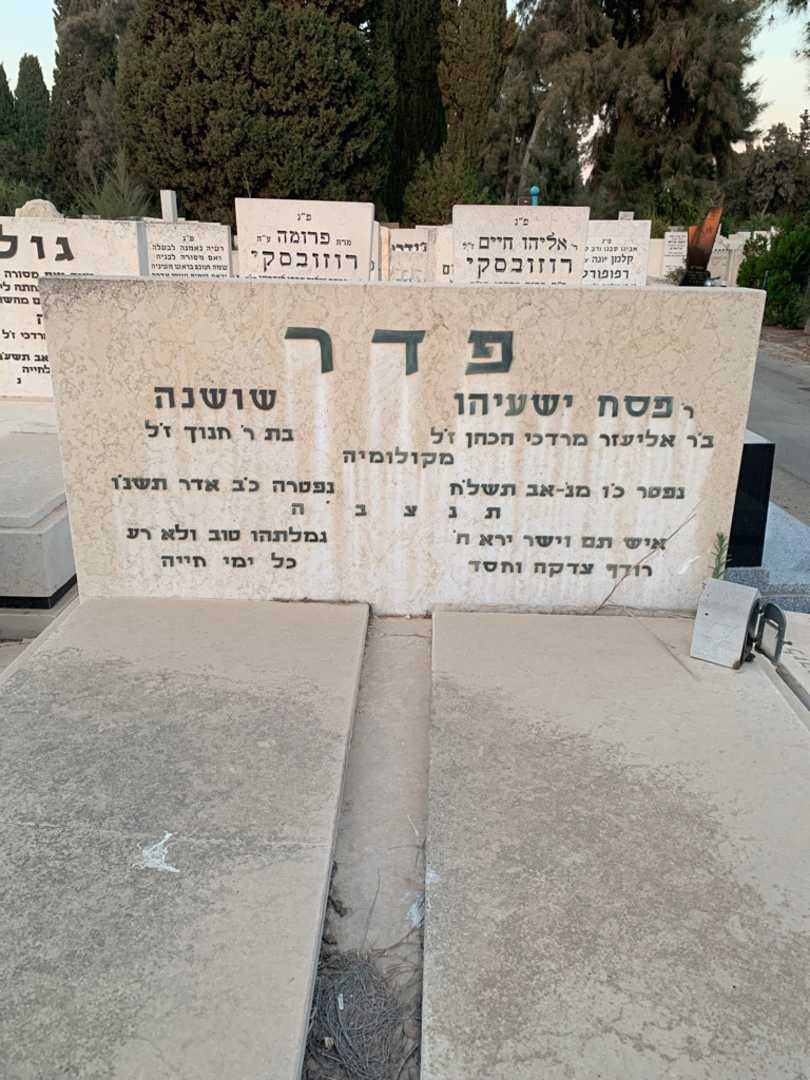 קברו של פסח ישעיהו פדר. תמונה 1