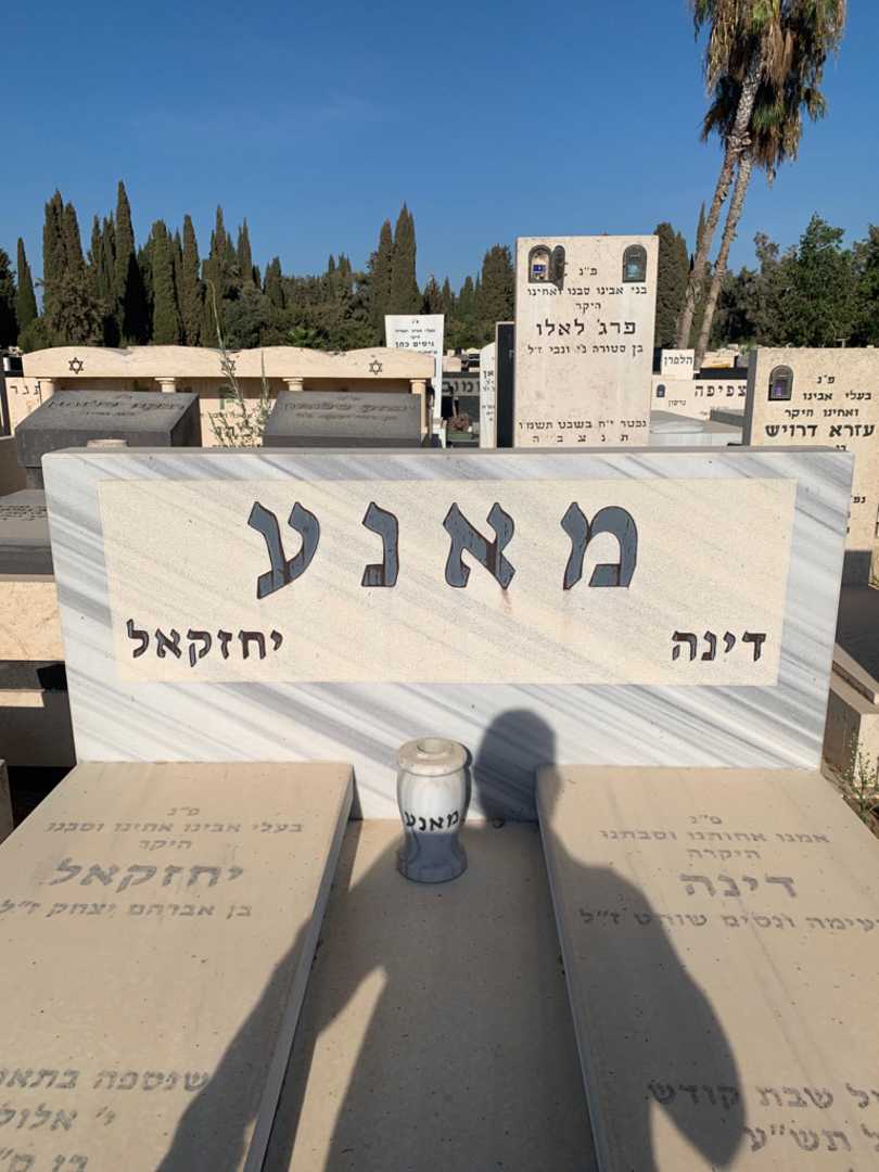קברו של יחזקאל מאנע. תמונה 1