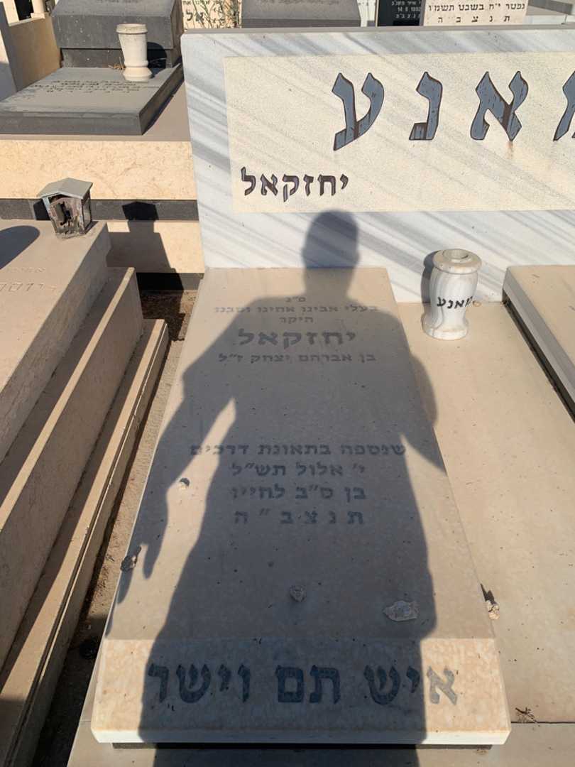 קברו של יחזקאל מאנע. תמונה 2