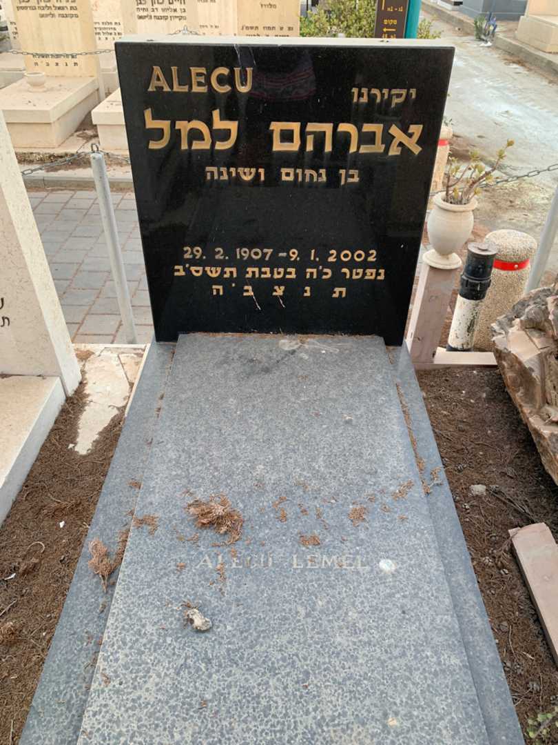 קברו של אברהם למל