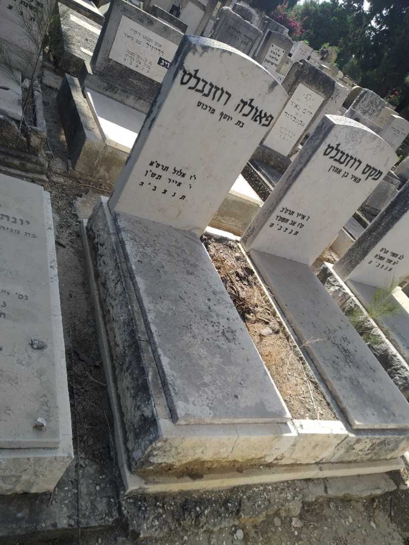 קברו של פאולה רוזנבלט. תמונה 1