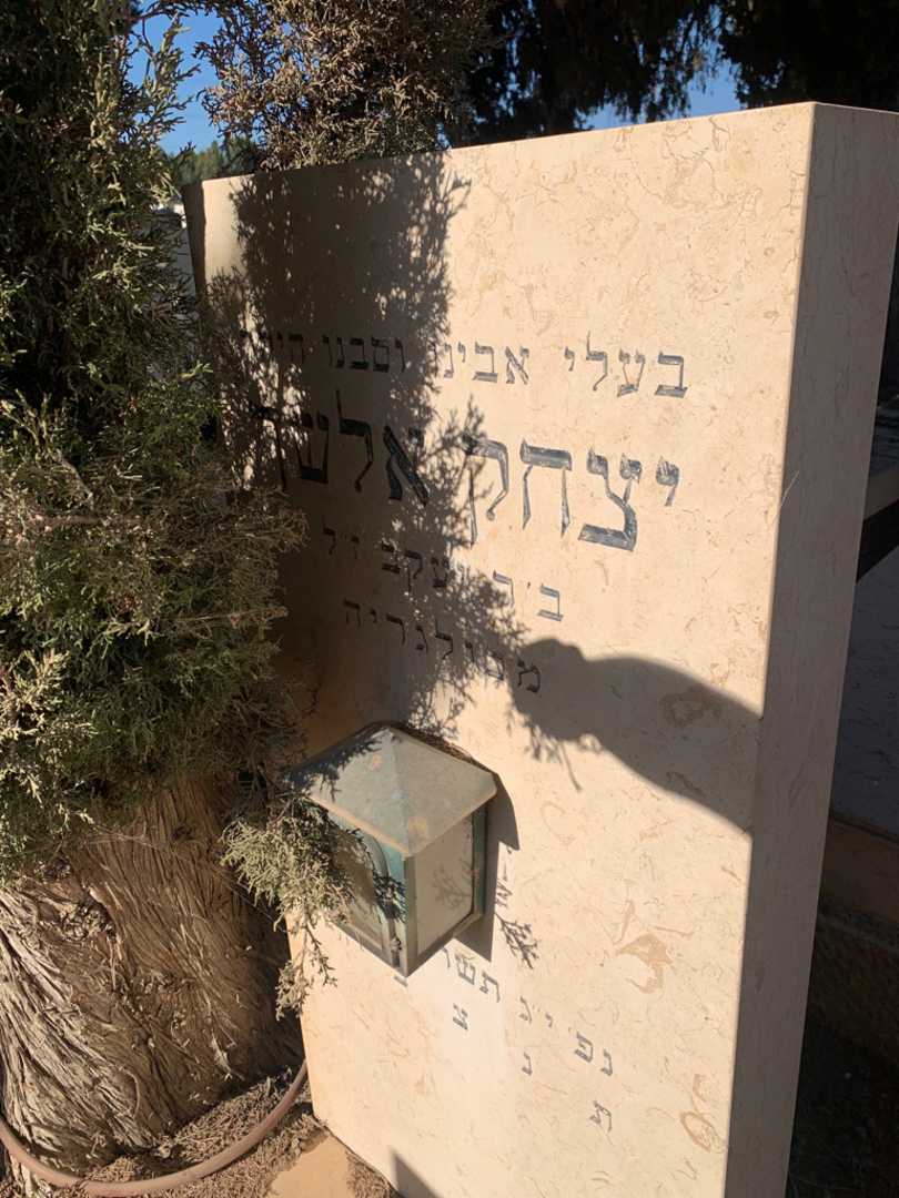 קברו של יצחק אלשך. תמונה 2