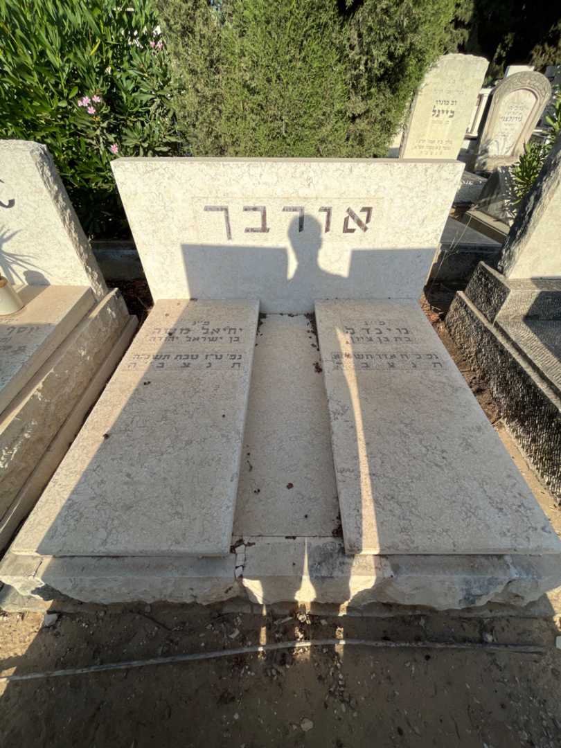 קברו של יחיאל משה אורבך. תמונה 1