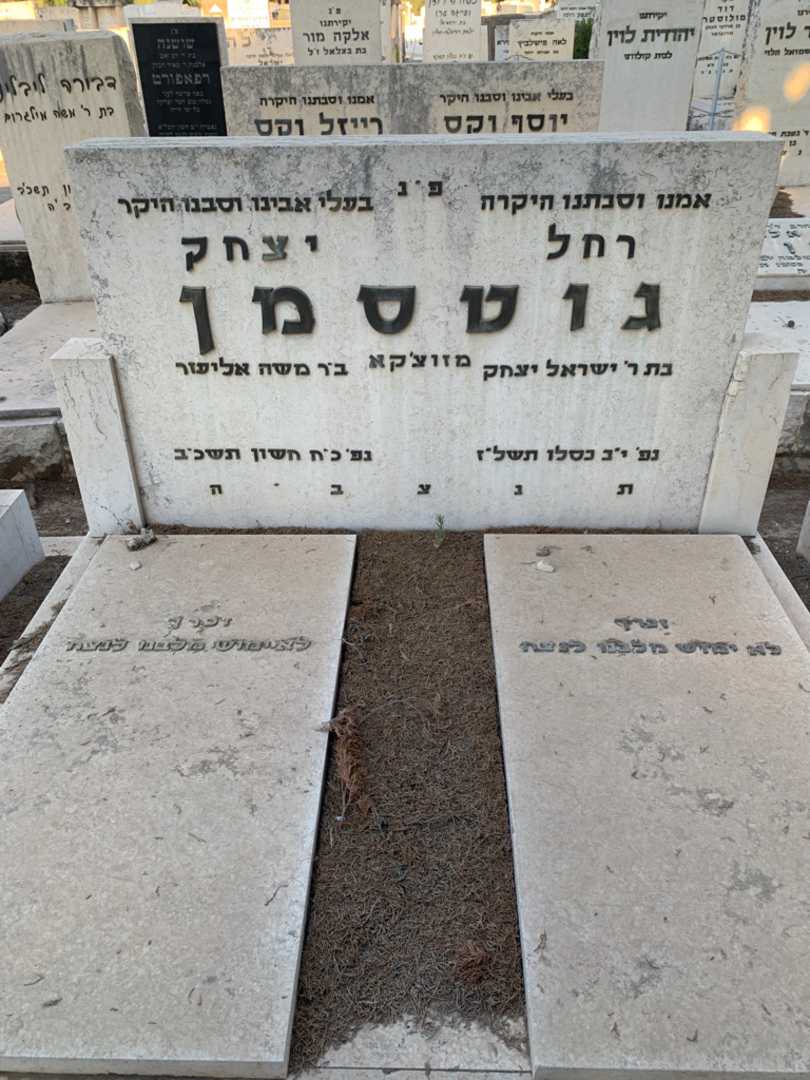 קברו של יצחק גוטסמן. תמונה 1