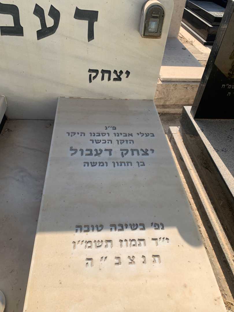 קברו של יצחק דעבול. תמונה 2