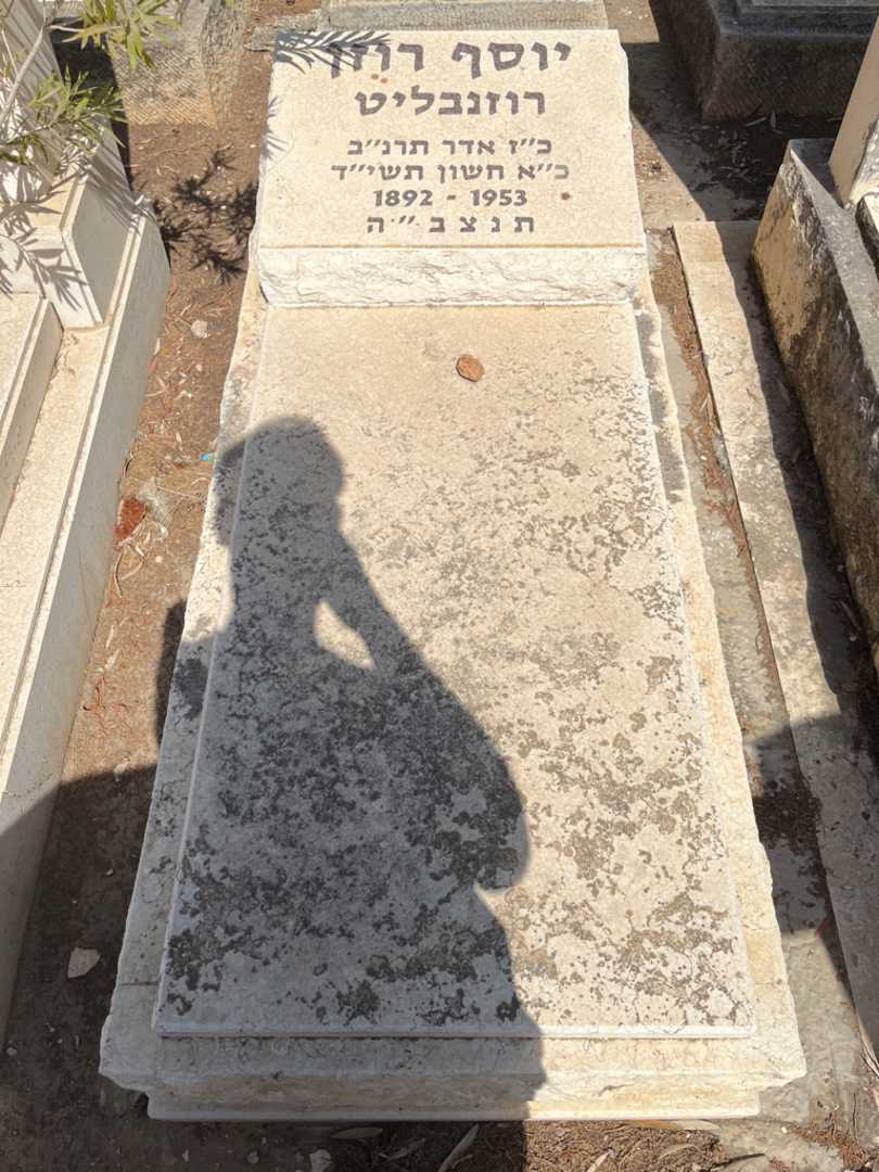 קברו של יוסף רוזן רוזנבליט