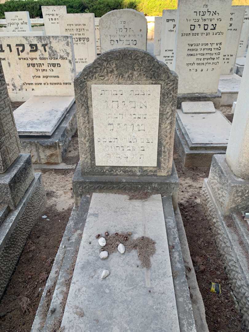 קברו של אליהו טוויל