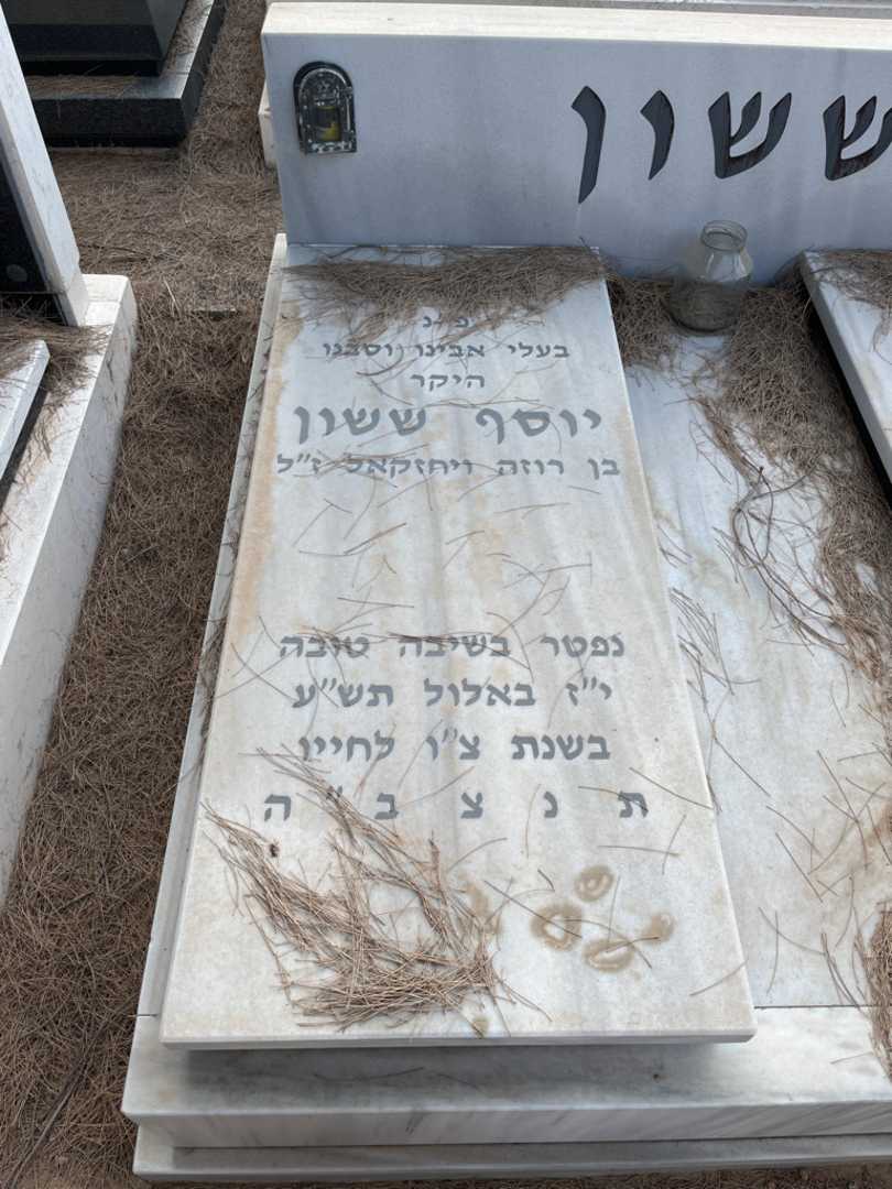 קברו של יוסף ששון. תמונה 1
