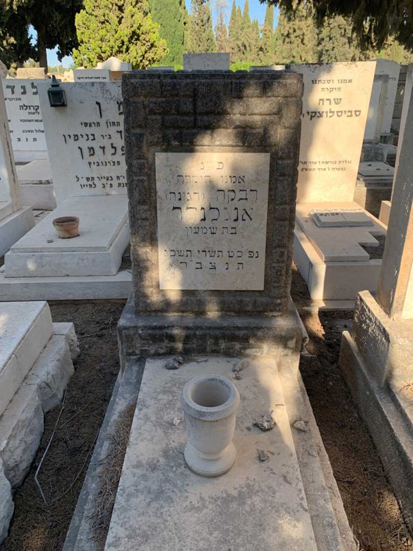 קברו של רבקה "רגינה" אנגלנדר