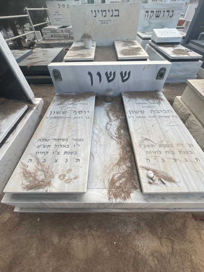 קברו של יוסף ששון. תמונה 2