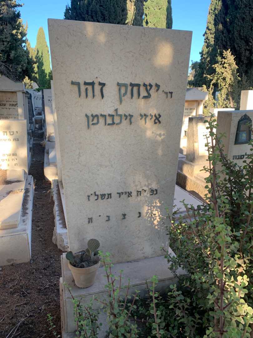 קברו של יצחק זהר איזי זילברמן. תמונה 2
