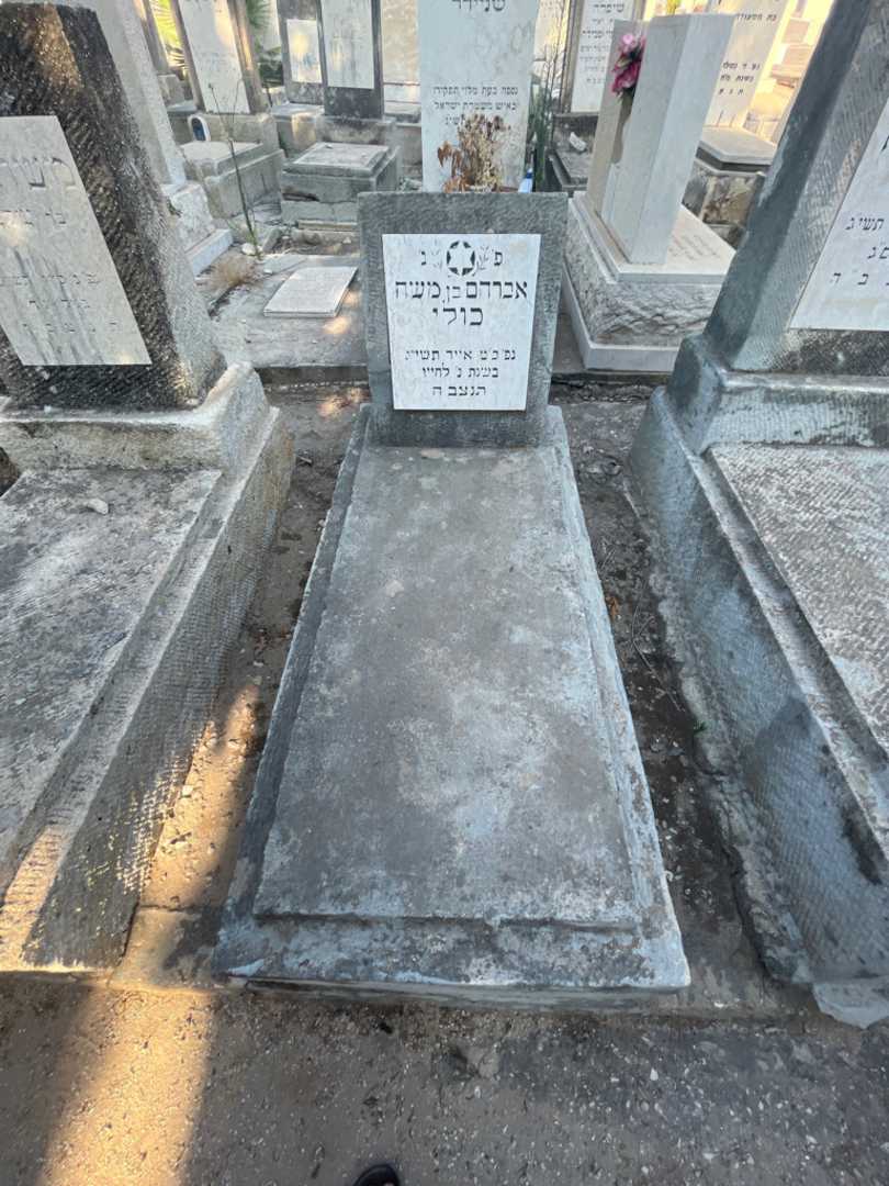 קברו של אברהם כולי