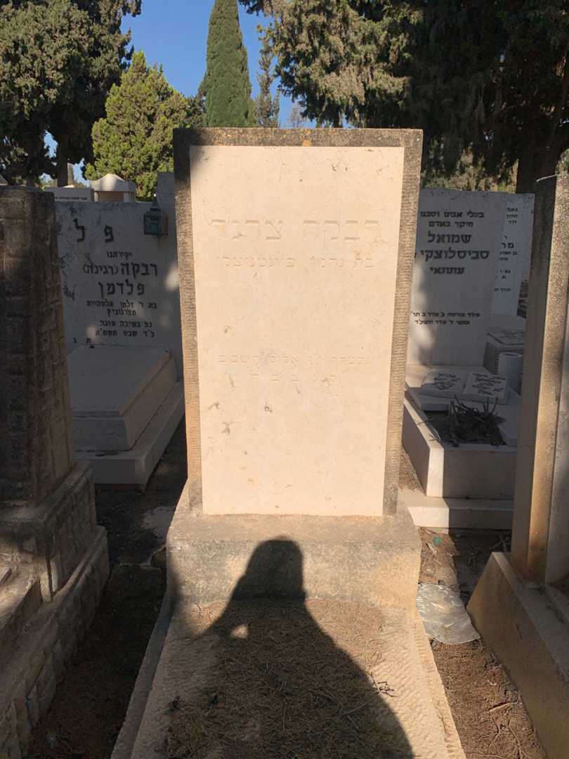 קברו של רבקה צרנר