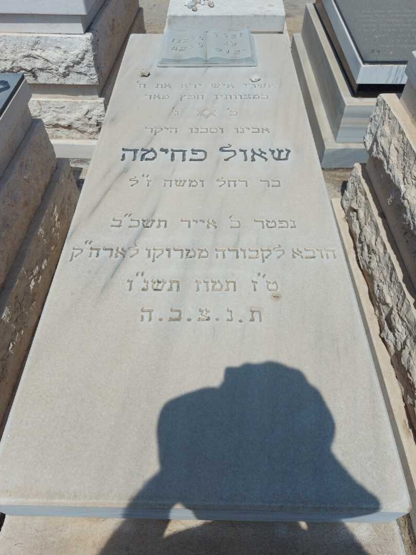 קברו של שאול פחימה. תמונה 2