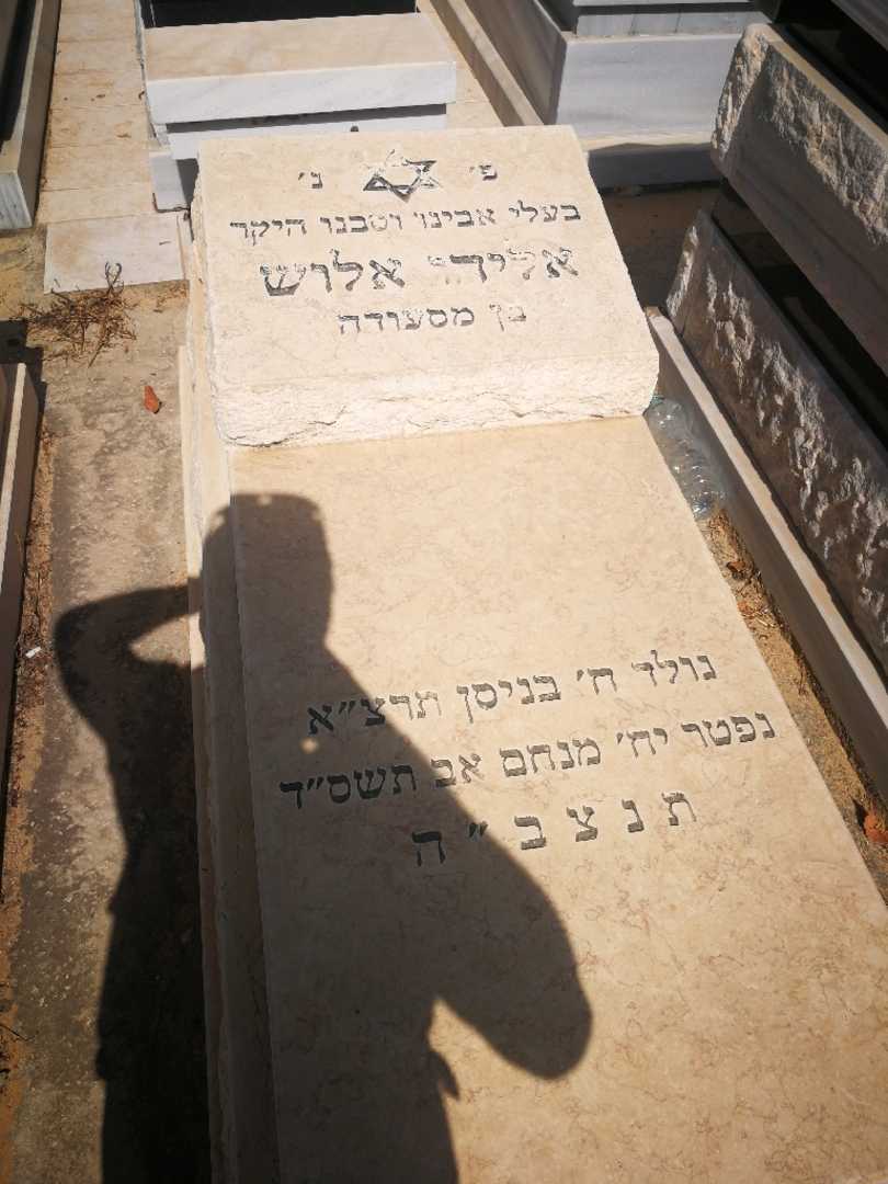 קברו של אליהו אלוש. תמונה 2