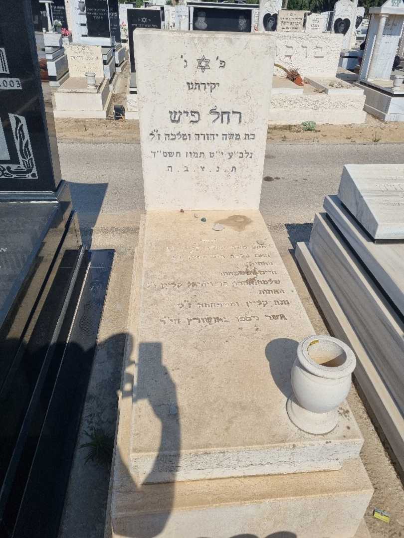 קברו של רחל פיש. תמונה 1