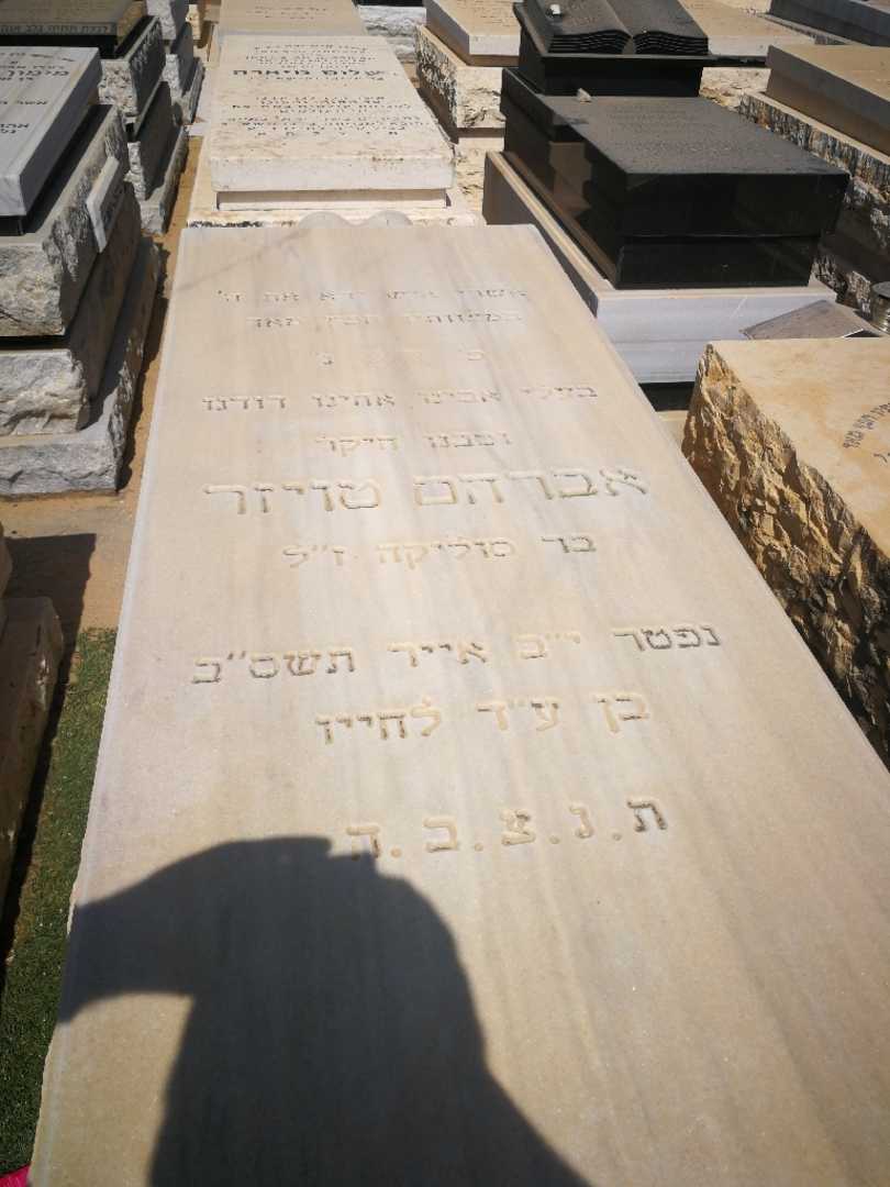 קברו של אברהם טויזר. תמונה 2