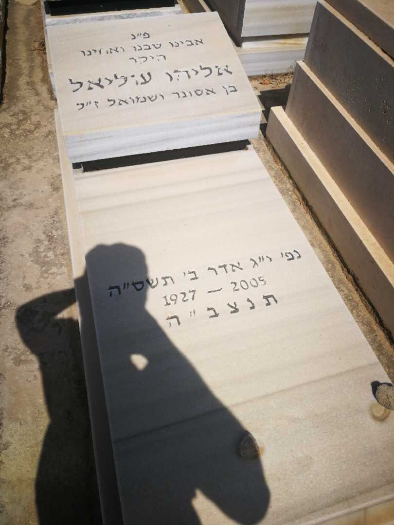 קברו של אלי עוליאל. תמונה 1