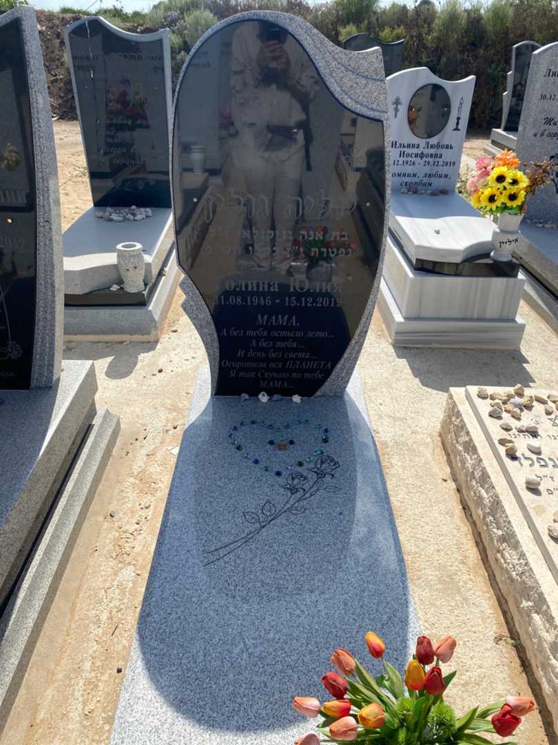 קברו של יוליה גולין. תמונה 1