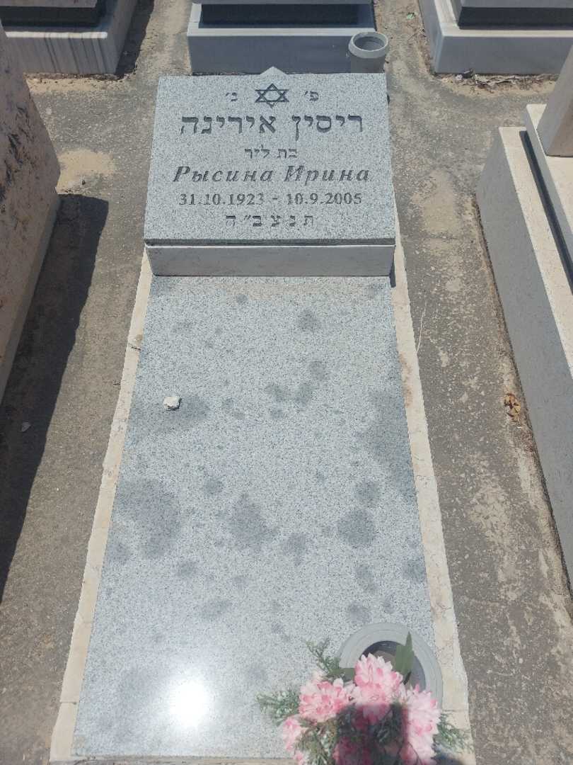 קברו של אירינה ריסין. תמונה 1