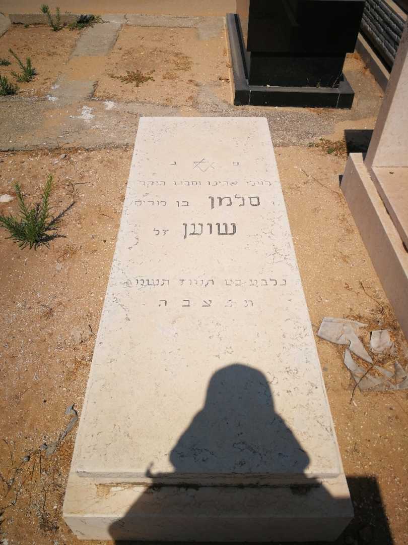 קברו של סלמן שוען. תמונה 2
