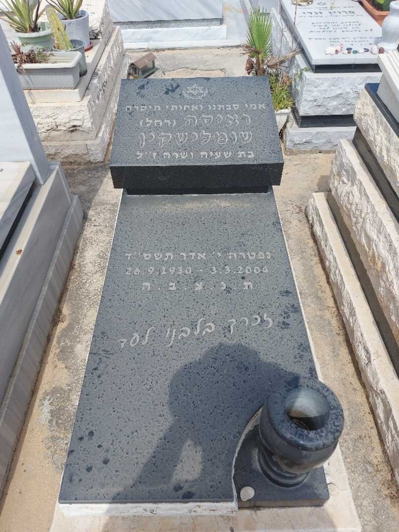 קברו של ראיסה "רחל" שומלישקין. תמונה 1