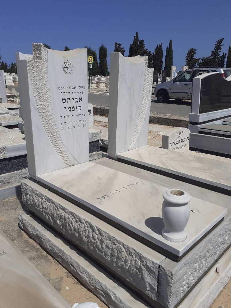 קברו של אברהם קופמר. תמונה 1