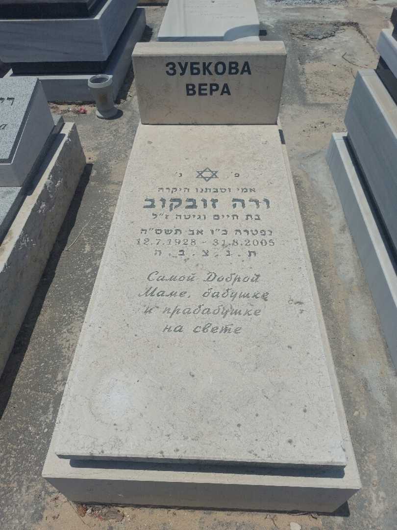 קברו של ורה זובקוב. תמונה 1
