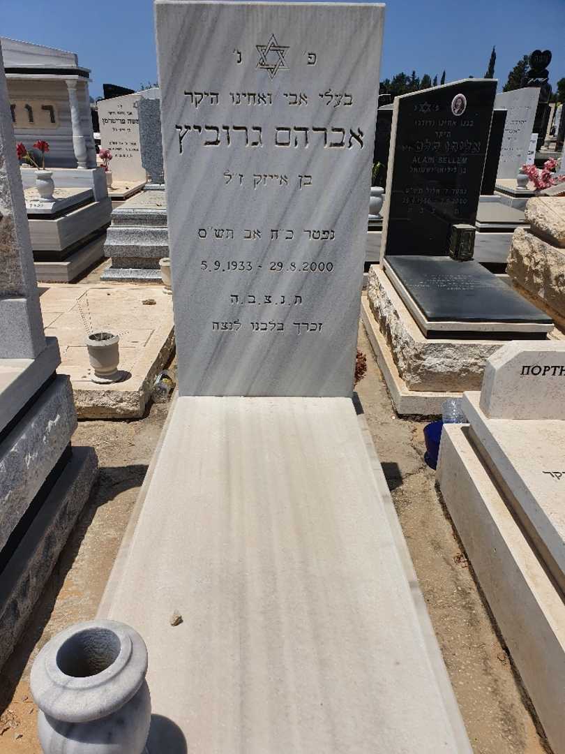 קברו של אברהם גורביץ. תמונה 1