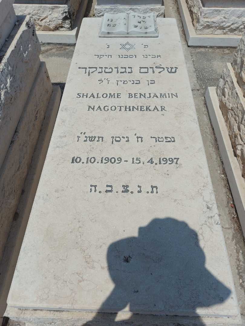 קברו של שלום נגוטנגר. תמונה 1
