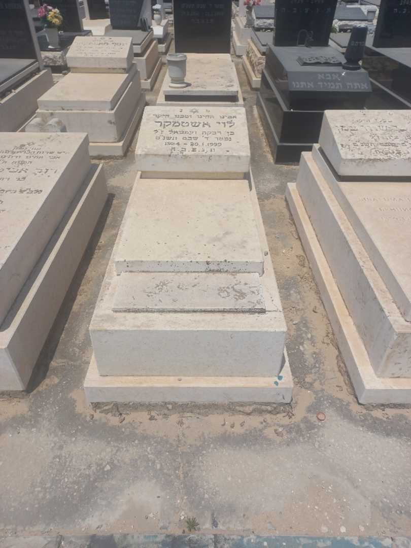 קברו של לוי אסטמקר. תמונה 1
