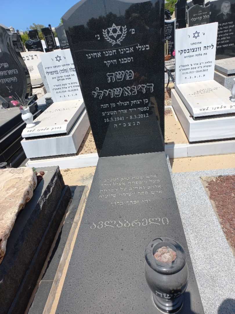 קברו של משה דז'נאשוילי. תמונה 2