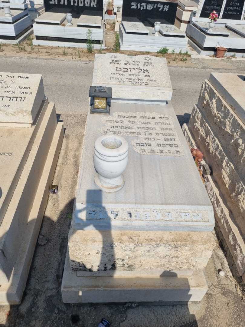 קברו של אליזבט בנז'קר ראובן. תמונה 2