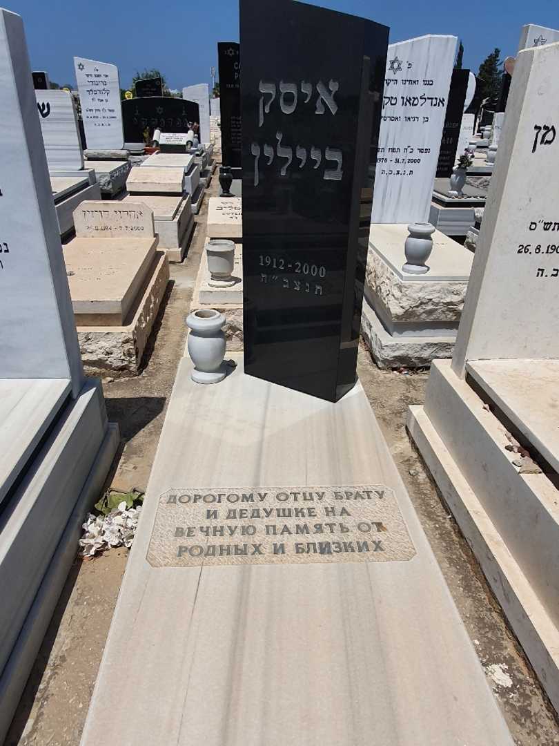 קברו של איסק ביילין. תמונה 1