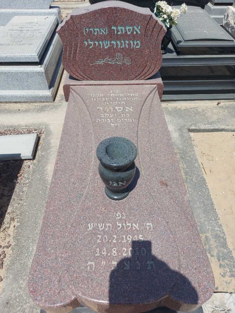 קברו של אסתר "אתרי" מודזגברישווילי. תמונה 2