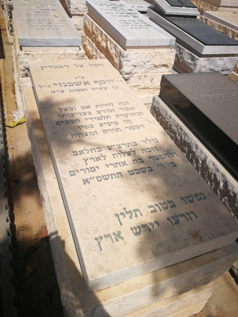 קברו של יוסף אשכנזי. תמונה 2