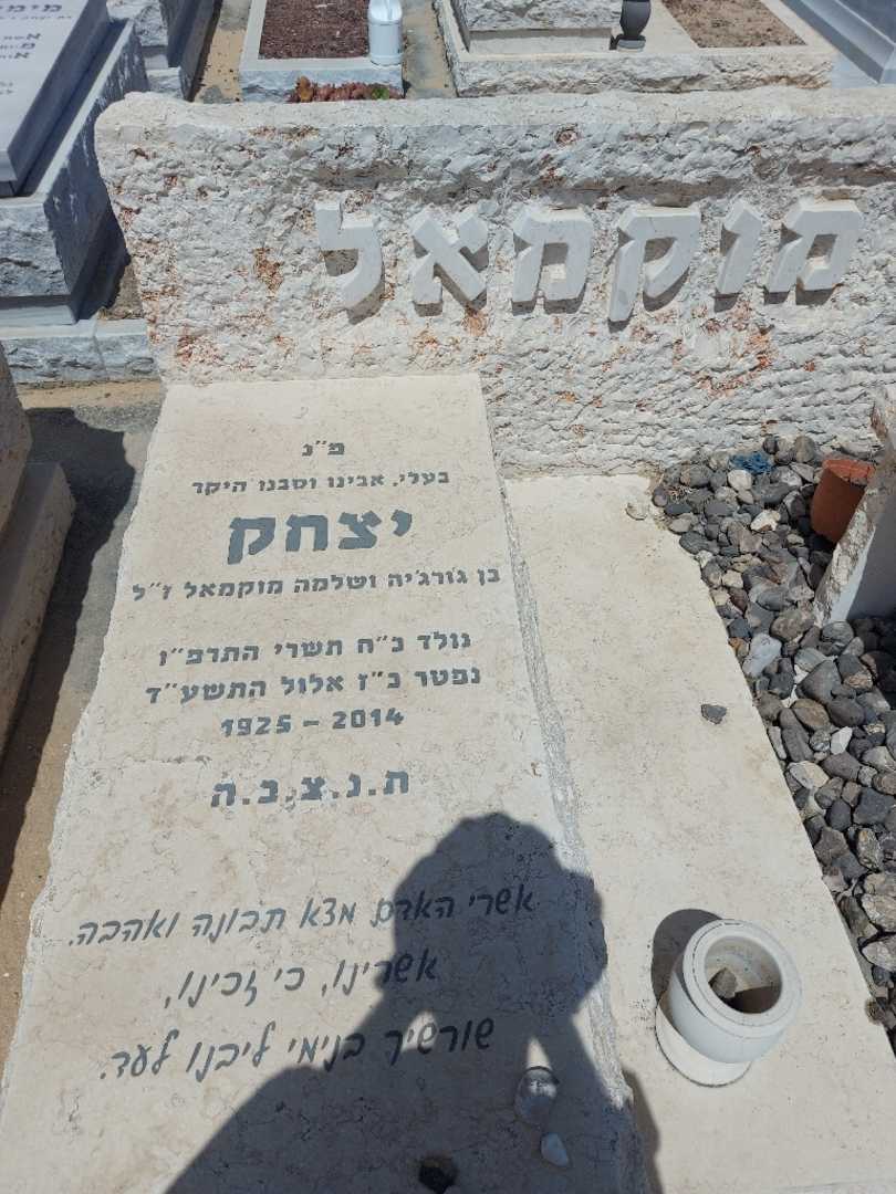 קברו של יצחק מוקמאל. תמונה 1