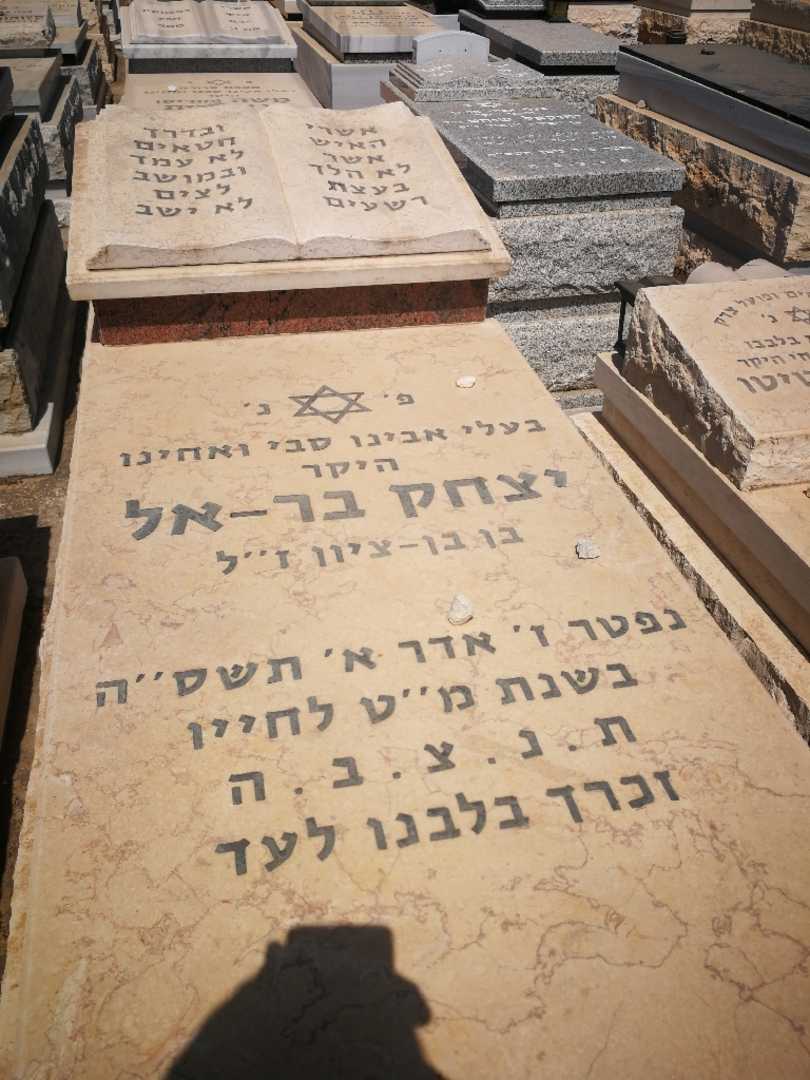 קברו של יצחק בראל. תמונה 1
