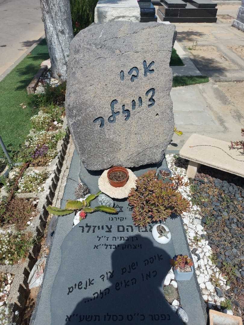 קברו של אברהם ציזלר. תמונה 1