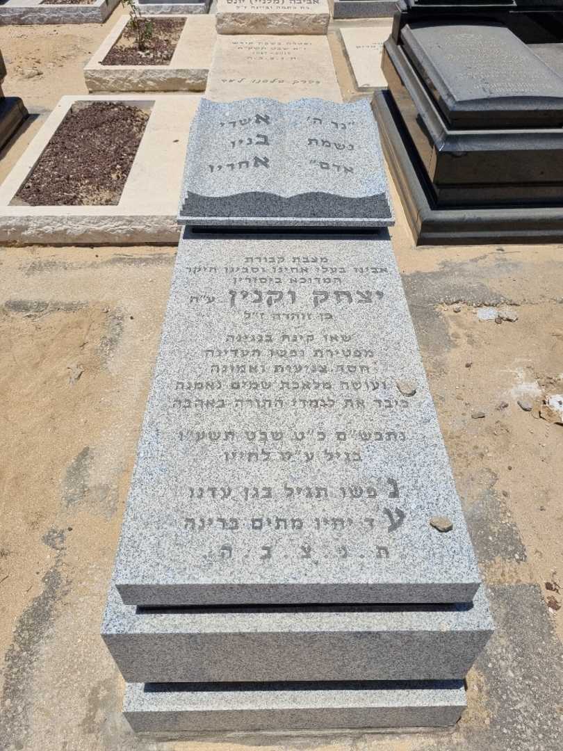 קברו של יצחק ווקנין. תמונה 2