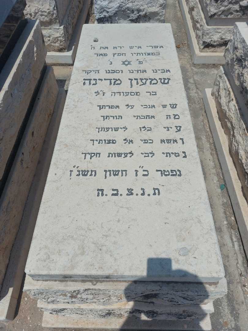 קברו של שמעון מדינה. תמונה 1