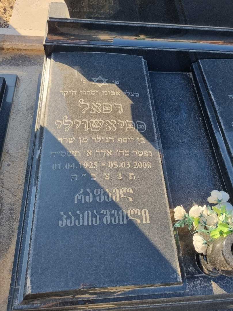 קברו של רפאל פפיאשוילי. תמונה 1
