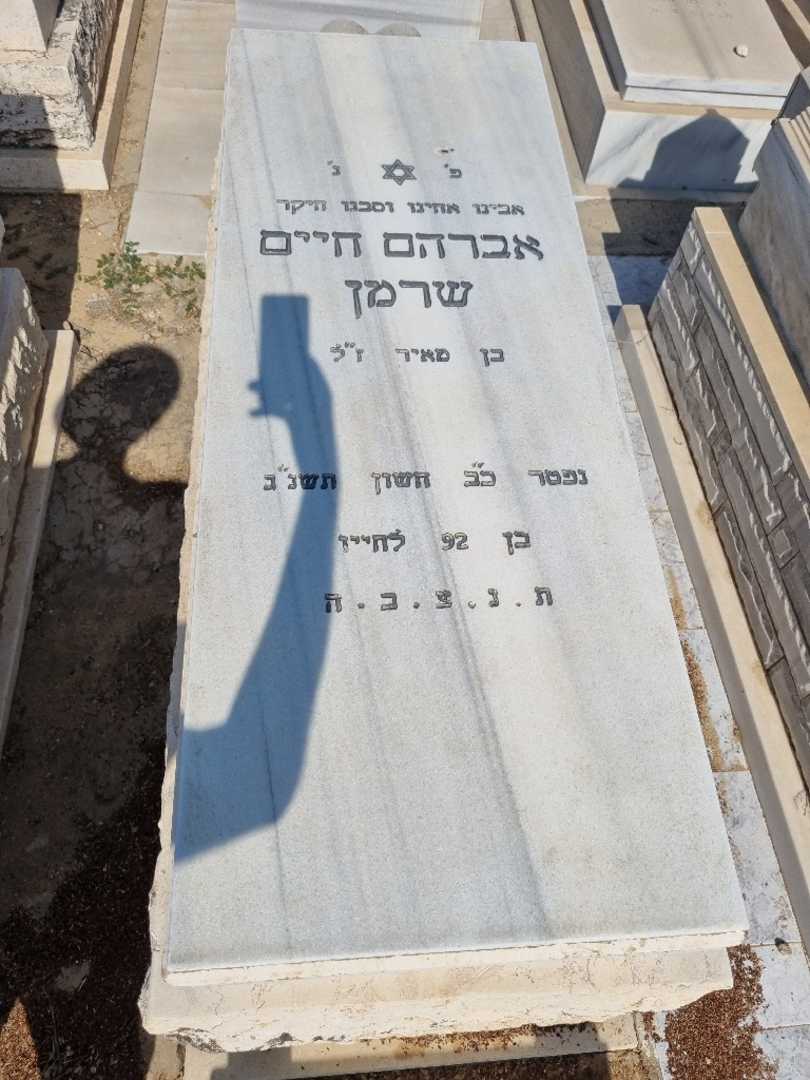 קברו של אברהם חיים שרמן. תמונה 1
