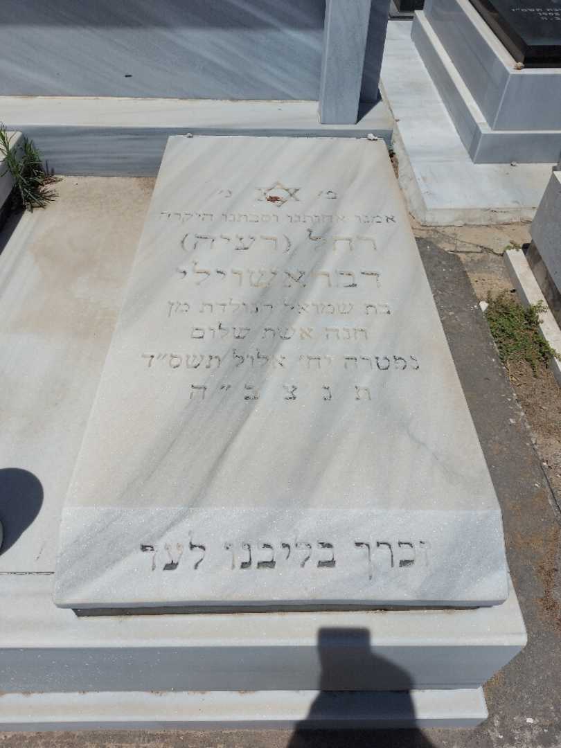 קברו של רחל "רעיה" דבראשוילי. תמונה 2
