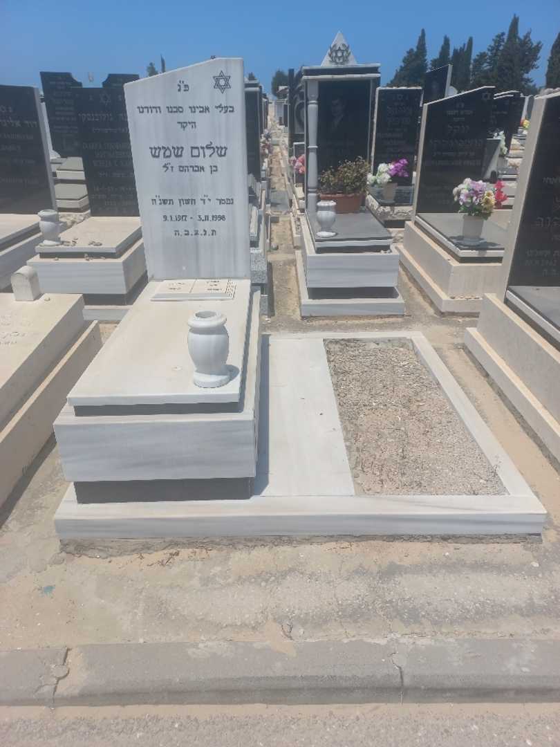 קברו של שלום שמש. תמונה 1