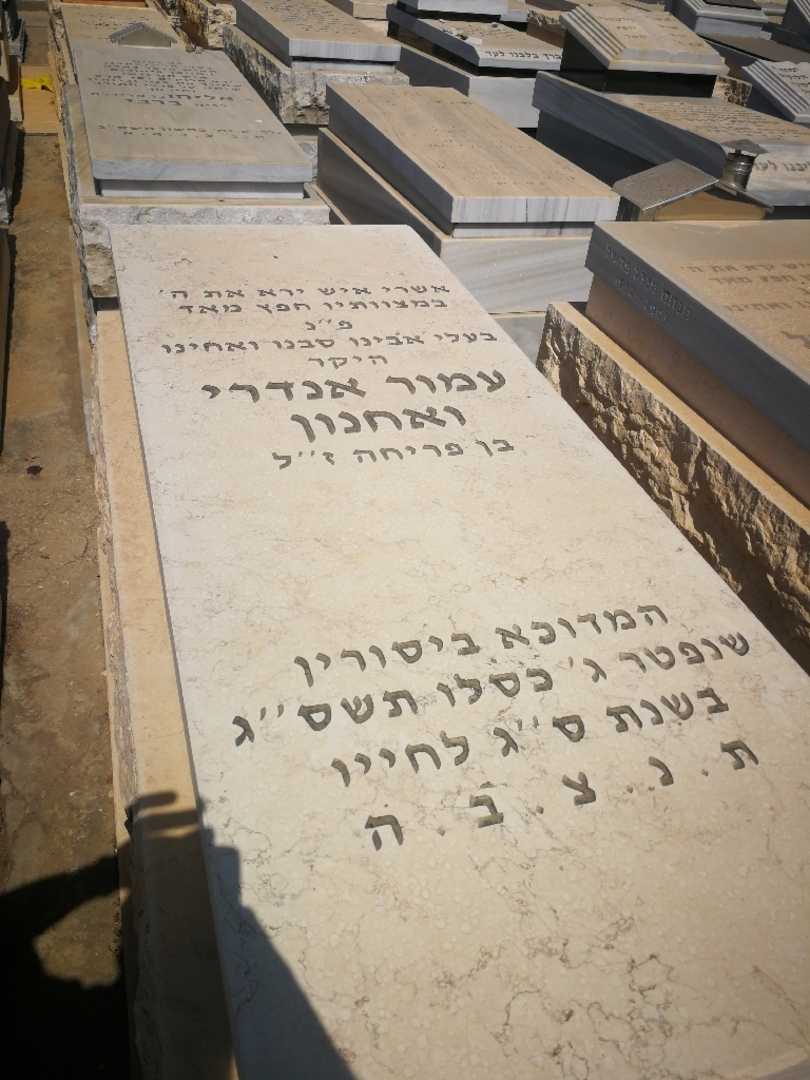 קברו של עמור אנדרי ואחנון. תמונה 1